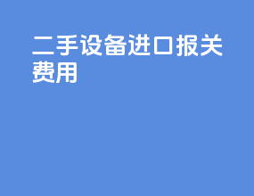 二手设备进口报关费用