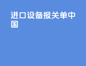 进口设备报关单中国
