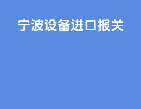 宁波设备进口报关