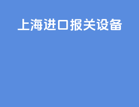 上海进口报关设备