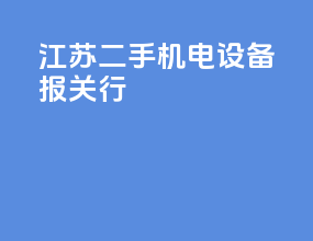江苏二手机电设备报关行