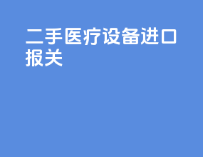 二手医疗设备进口报关