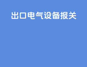 出口电气设备报关