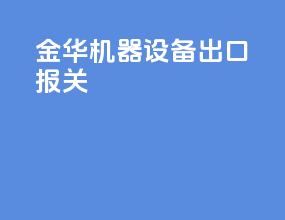 金华机器设备出口报关