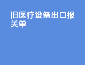 旧医疗设备出口报关单