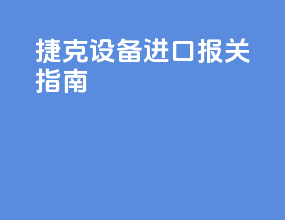 捷克设备进口报关指南