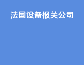 法国设备报关公司