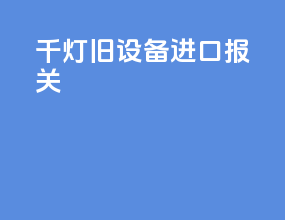 青岛旧设备进口报关
