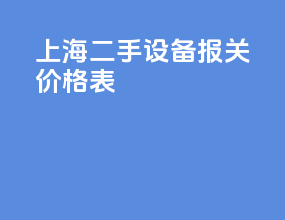 上海二手设备报关价格表