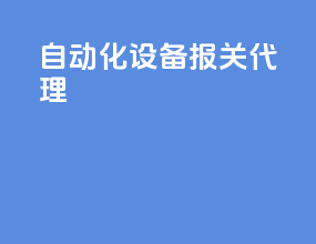自动化设备报关代理