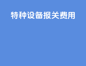 特种设备报关费用