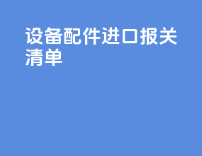 设备配件进口报关清单