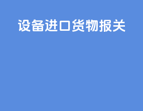设备进口货物报关