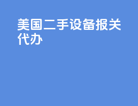 美国二手设备报关代办