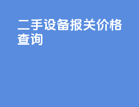 二手设备报关价格查询