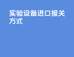 实验设备进口报关方式