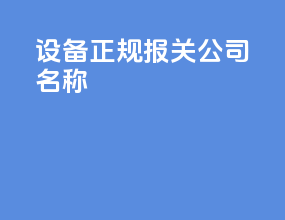 设备正规报关公司名称
