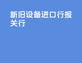新旧设备进口行报关行