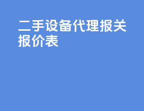 二手设备代理报关报价表