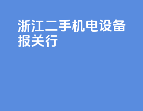 浙江二手机电设备报关行