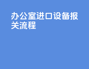 办公室进口设备报关流程