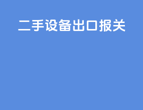 二手设备出口报关