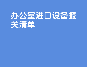 办公室进口设备报关清单