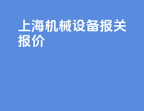 上海机械设备报关报价
