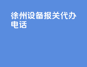 徐州设备报关代办电话