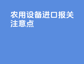 农用设备进口报关注意点