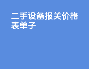 二手设备报关价格表单子