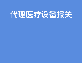 代理医疗设备报关