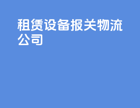 租赁设备报关物流公司