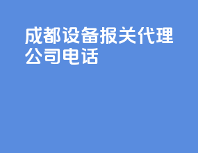 成都设备报关代理公司电话