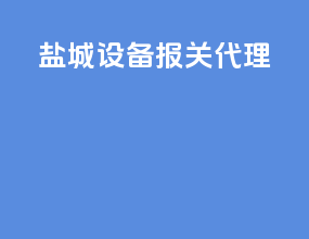 盐城设备报关代理