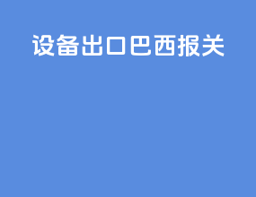 设备出口巴西报关