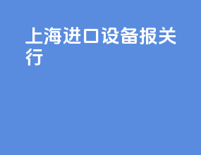 上海进口设备报关行