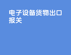 电子设备货物出口报关