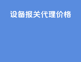 设备报关代理价格