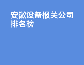 安徽设备报关公司排名榜