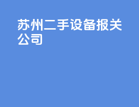 苏州二手设备报关公司