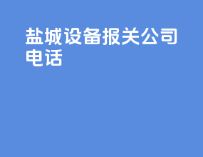 盐城设备报关公司电话