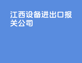 机械设备进出口报关公司