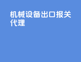机械设备出口报关代理