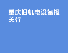 重庆旧机电设备报关行