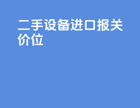 二手设备进口报关价位