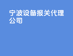 宁波设备报关代理公司