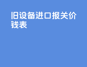 旧设备进口报关价钱表