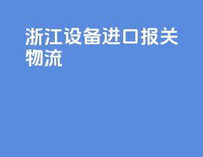 浙江设备进口报关物流
