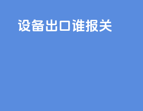 设备出口谁报关